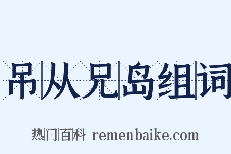 吊从兄岛组词是什么意思的图片